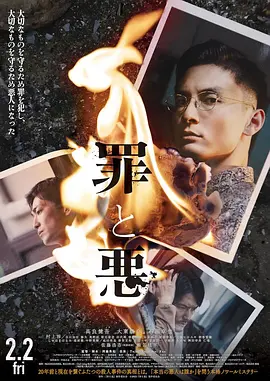 罪与恶2024[电影解说] (2024) 海报